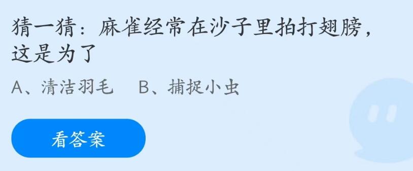 麻雀经常在沙子里拍打翅膀这是为了？蚂蚁庄园7.4今日答案最新